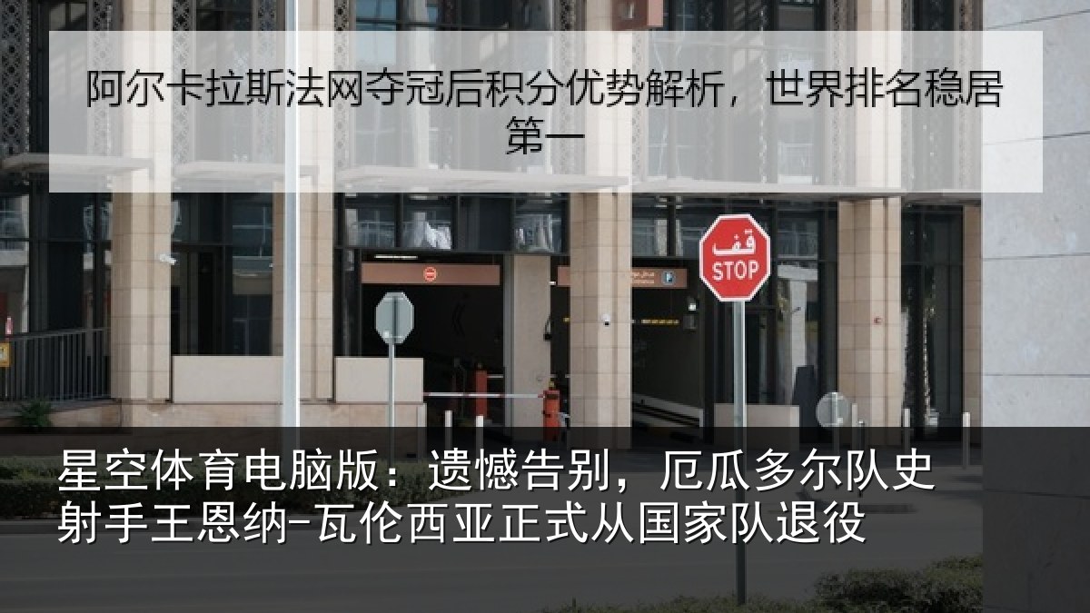 星空体育电脑版:遗憾相关情况射相关情况正式从国家队退役